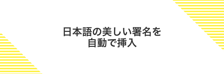 日本語の美しい署名を自動で挿入