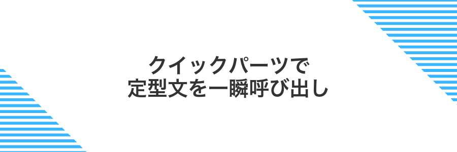 クイックパーツで定型文を一瞬呼び出し