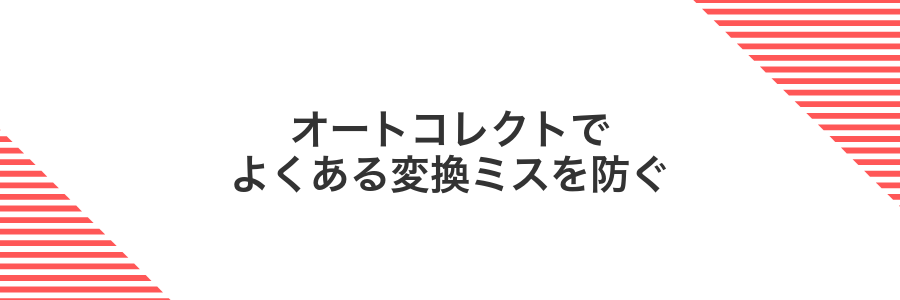 オートコレクトでよくある変換ミスを防ぐ