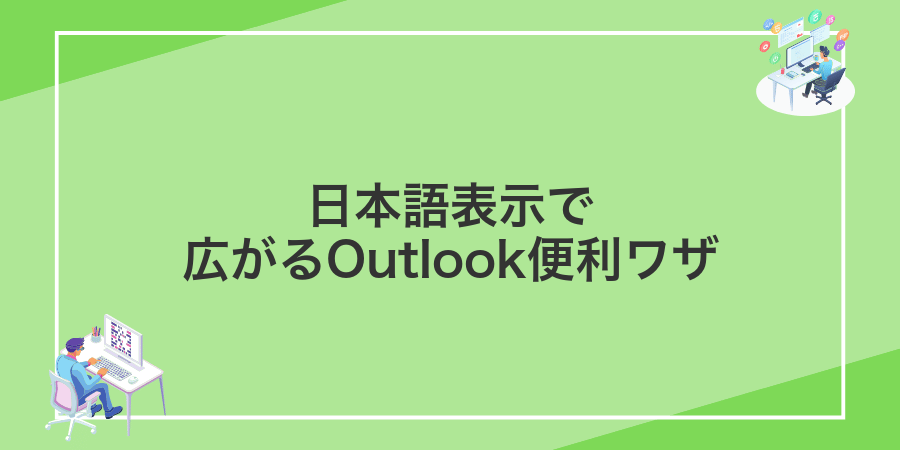 日本語表示で広がるOutlook便利ワザ