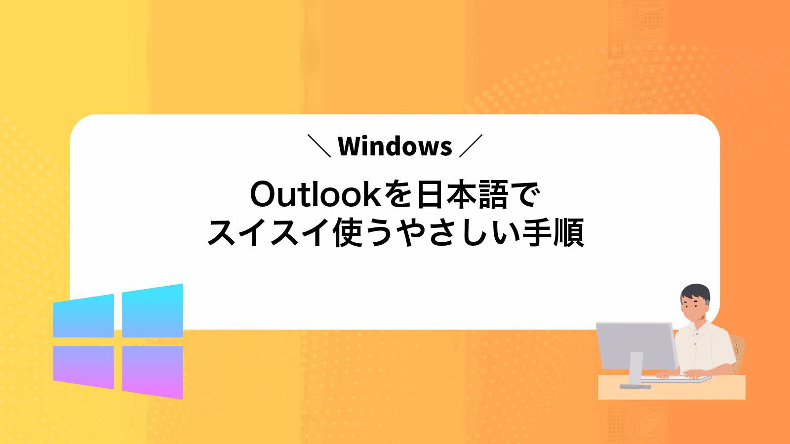 Outlookを日本語でスイスイ使うやさしい手順