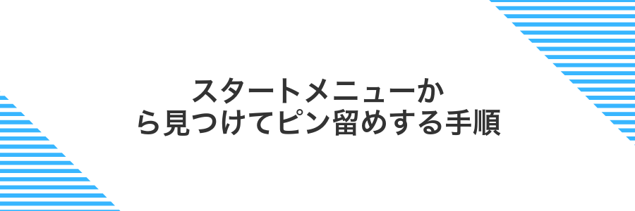 スタートメニューから見つけてピン留めする手順