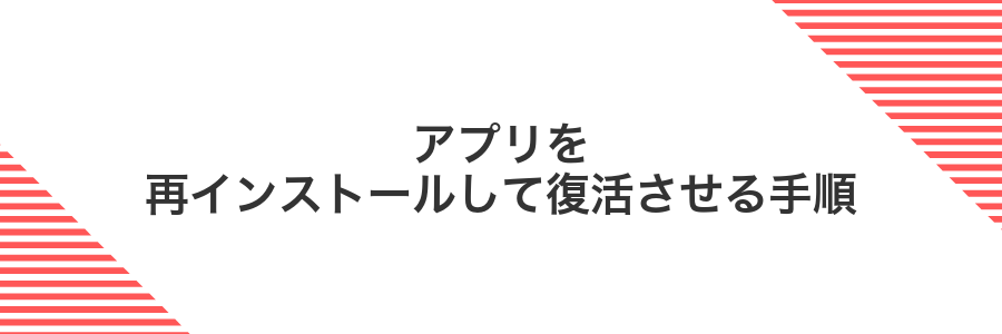 アプリを再インストールして復活させる手順