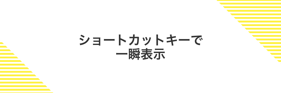 ショートカットキーで一瞬表示
