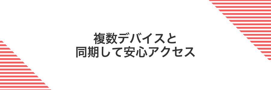 複数デバイスと同期して安心アクセス