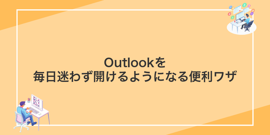 Outlookを毎日迷わず開けるようになる便利ワザ