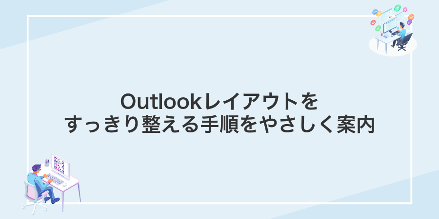 Outlookレイアウトをすっきり整える手順をやさしく案内