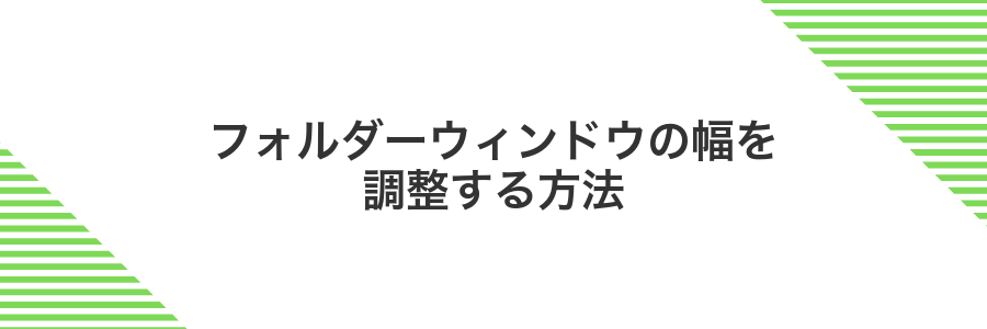 フォルダーウィンドウの幅を調整する方法