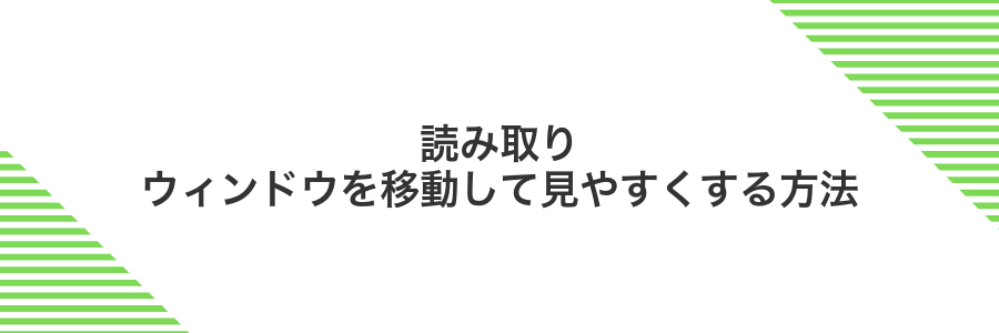 読み取りウィンドウを移動して見やすくする方法