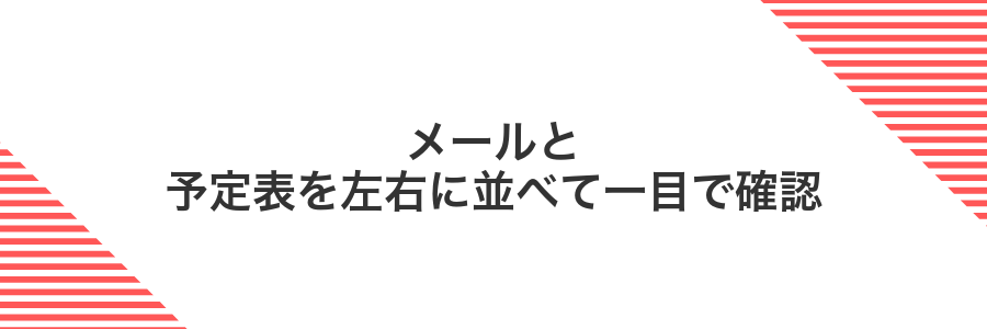メールと予定表を左右に並べて一目で確認
