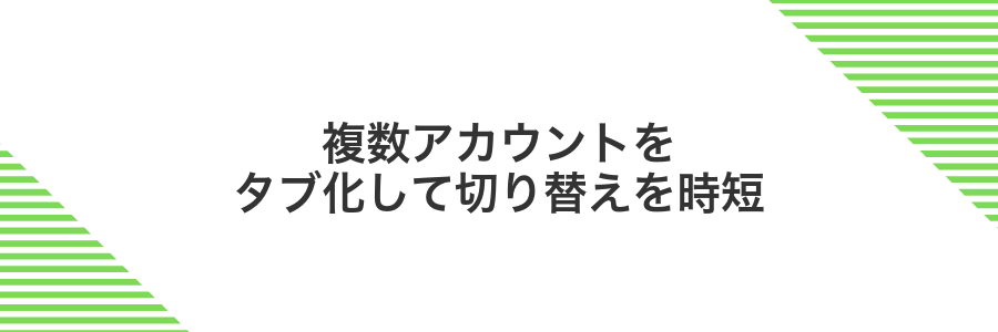 複数アカウントをタブ化して切り替えを時短
