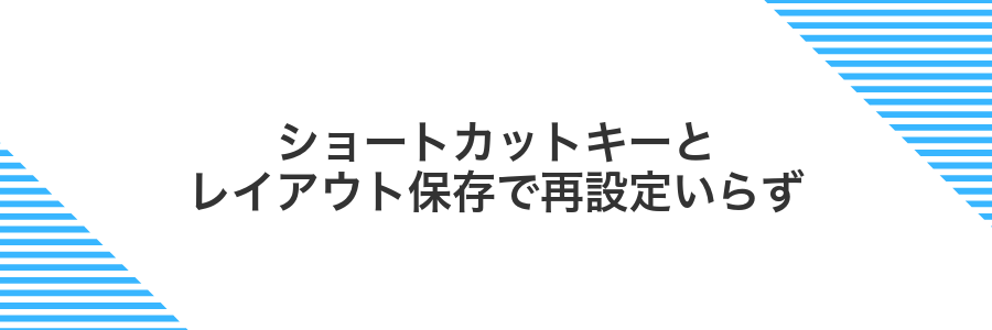 ショートカットキーとレイアウト保存で再設定いらず