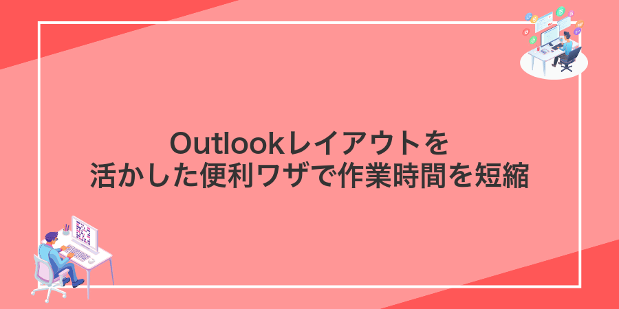 Outlookレイアウトを活かした便利ワザで作業時間を短縮