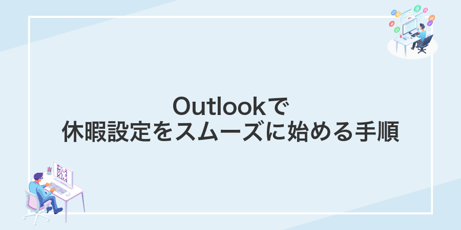 Outlookで休暇設定をスムーズに始める手順