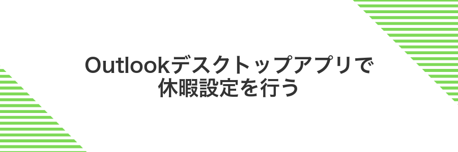 Outlookデスクトップアプリで休暇設定を行う