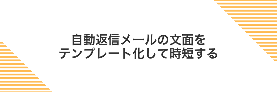 自動返信メールの文面をテンプレート化して時短する