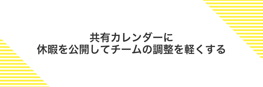 共有カレンダーに休暇を公開してチームの調整を軽くする