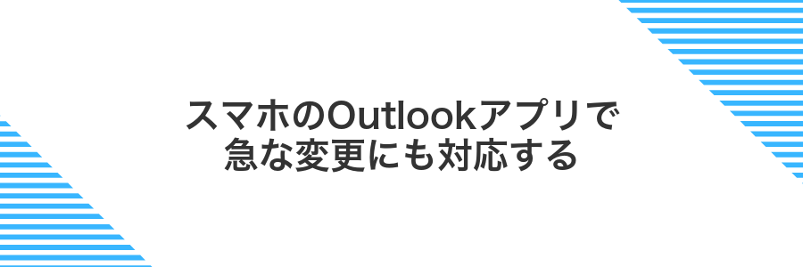 スマホのOutlookアプリで急な変更にも対応する