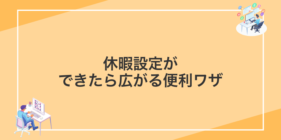 休暇設定ができたら広がる便利ワザ