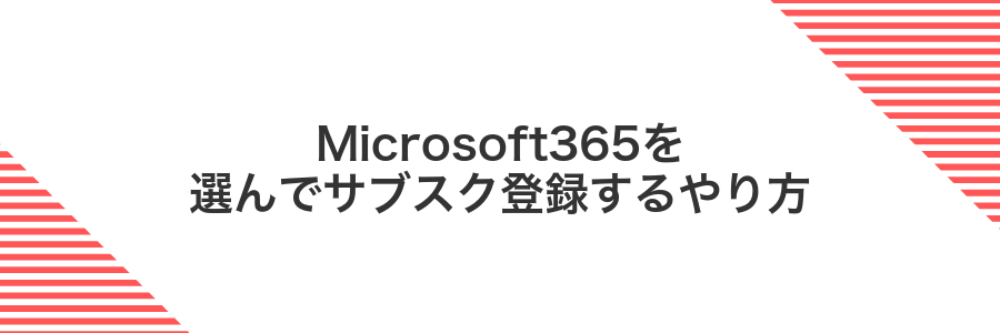Microsoft365を選んでサブスク登録するやり方