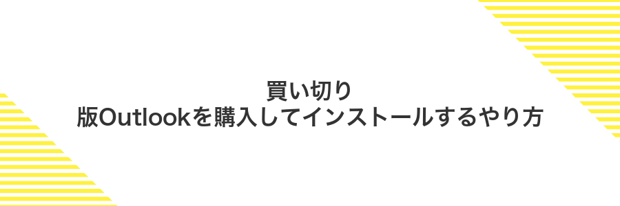 買い切り版Outlookを購入してインストールするやり方