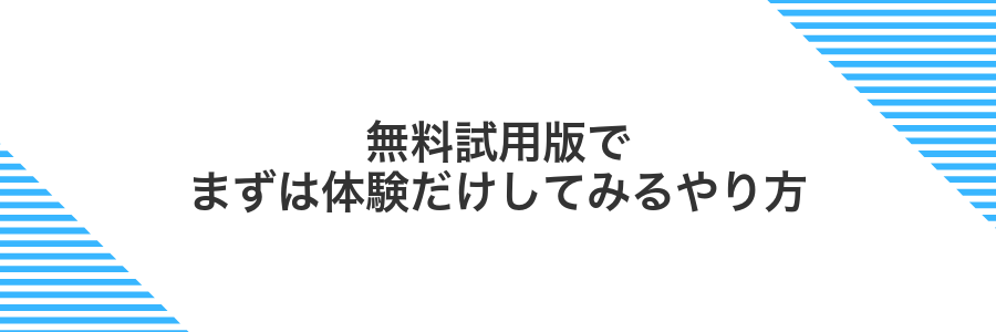無料試用版でまずは体験だけしてみるやり方