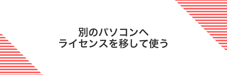 別のパソコンへライセンスを移して使う
