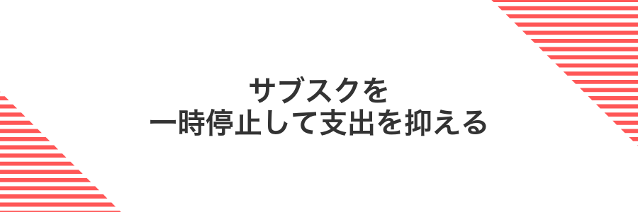 サブスクを一時停止して支出を抑える