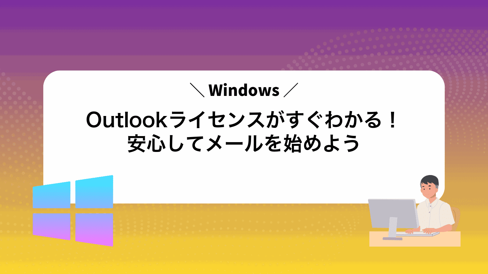 Outlookライセンスがすぐわかる！安心してメールを始めよう