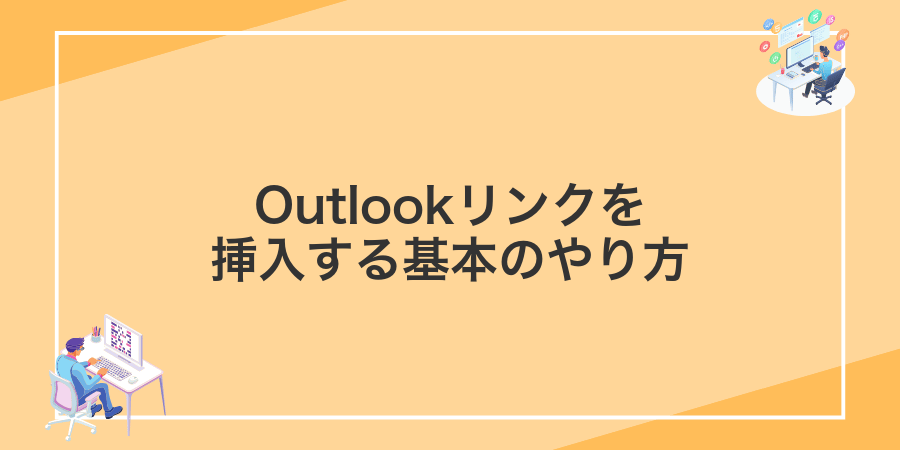 Outlookリンクを挿入する基本のやり方