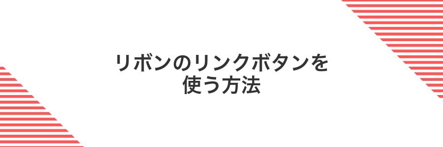 リボンのリンクボタンを使う方法