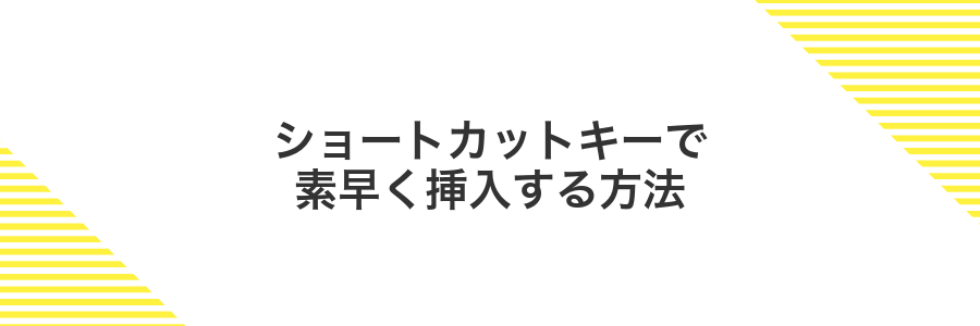 ショートカットキーで素早く挿入する方法