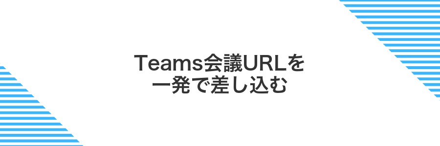 Teams会議URLを一発で差し込む
