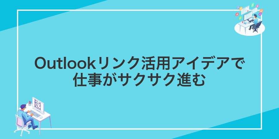 Outlookリンク活用アイデアで仕事がサクサク進む