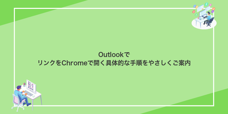 OutlookでリンクをChromeで開く具体的な手順をやさしくご案内