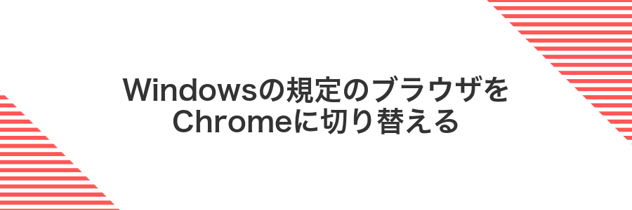 Windowsの規定のブラウザをChromeに切り替える
