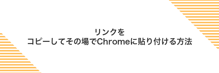 リンクをコピーしてその場でChromeに貼り付ける方法
