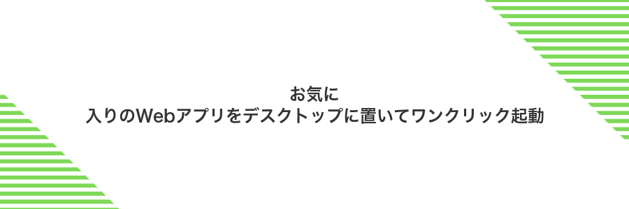 お気に入りのWebアプリをデスクトップに置いてワンクリック起動