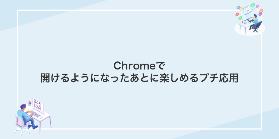 Chromeで開けるようになったあとに楽しめるプチ応用