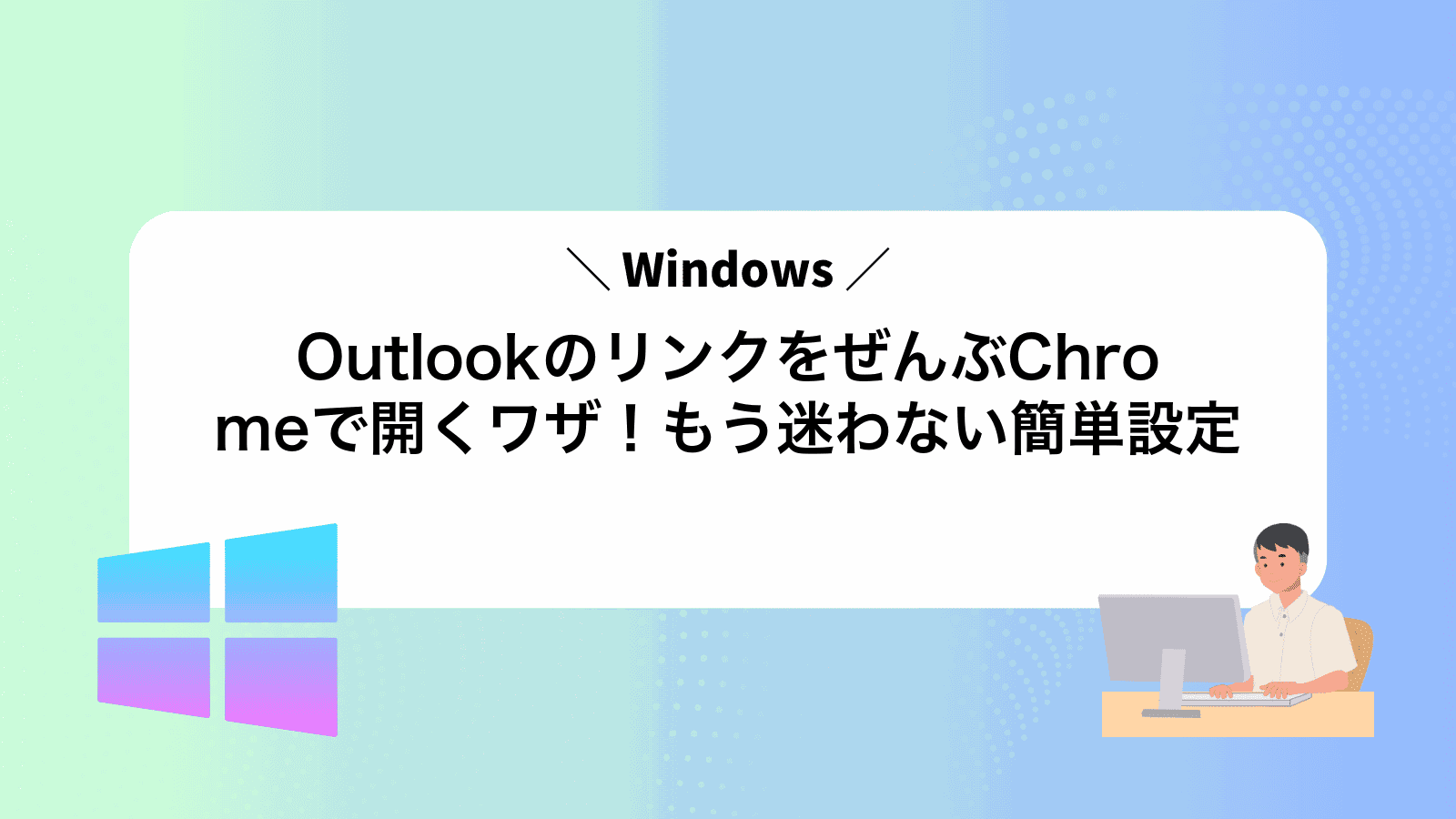 OutlookのリンクをぜんぶChromeで開くワザ！もう迷わない簡単設定