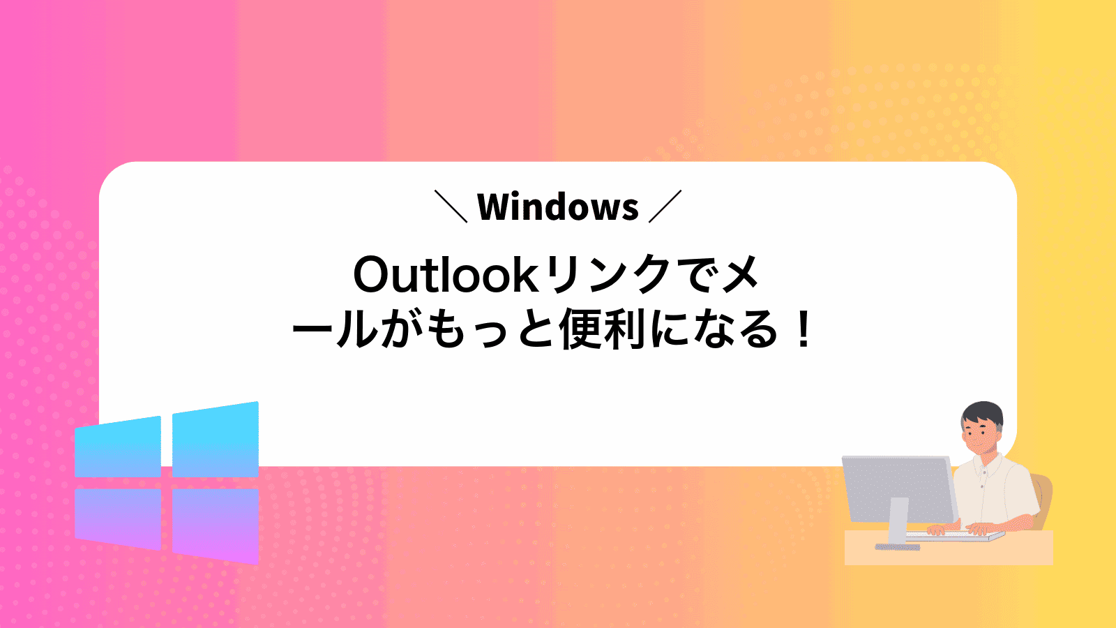 Outlookリンクでメールがもっと便利になる！
