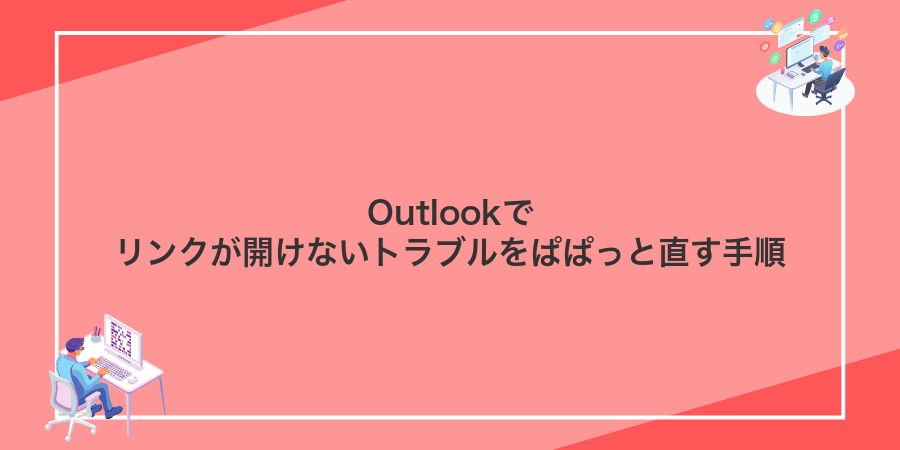 Outlookでリンクが開けないトラブルをぱぱっと直す手順