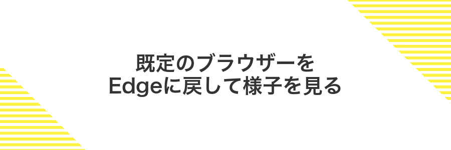 既定のブラウザーをEdgeに戻して様子を見る