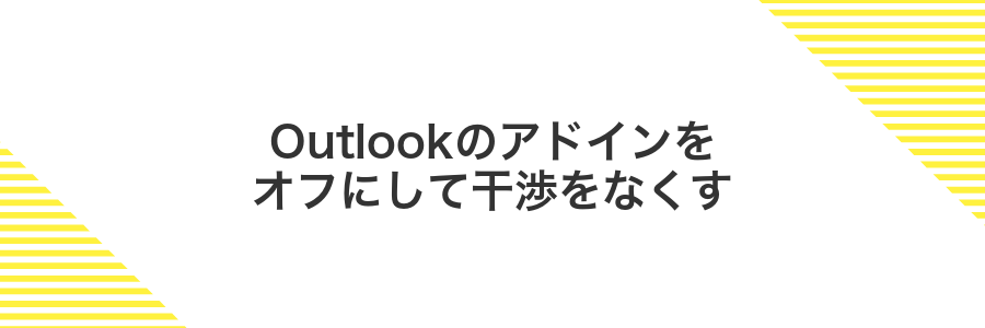 Outlookのアドインをオフにして干渉をなくす