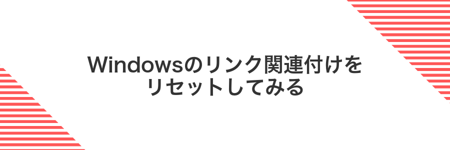Windowsのリンク関連付けをリセットしてみる
