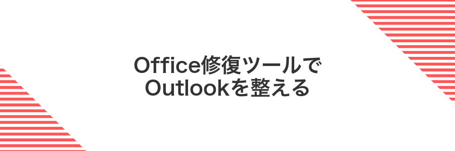 Office修復ツールでOutlookを整える