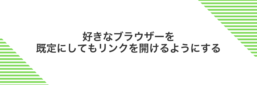 好きなブラウザーを既定にしてもリンクを開けるようにする