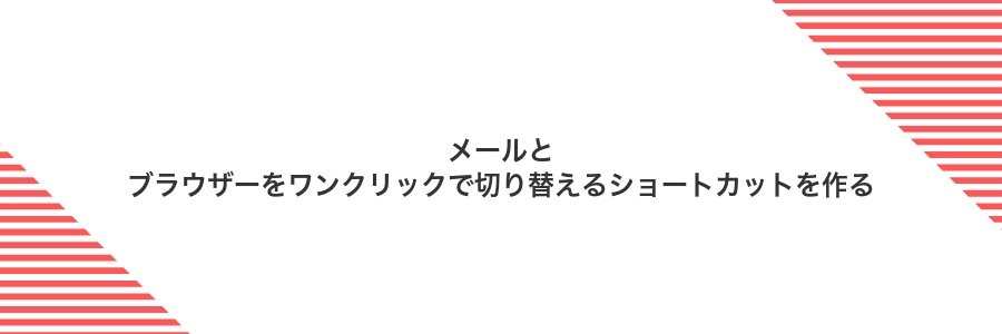 メールとブラウザーをワンクリックで切り替えるショートカットを作る