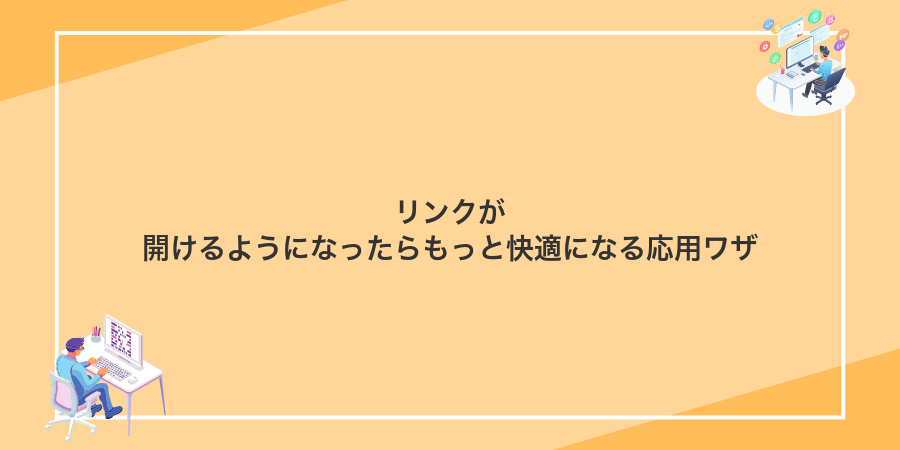 リンクが開けるようになったらもっと快適になる応用ワザ