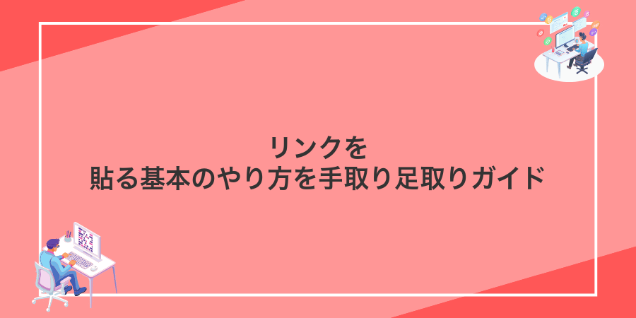 リンクを貼る基本のやり方を手取り足取りガイド